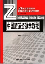 21世纪高职高专新概念（财经类）系列教材  中国旅游资源学教程