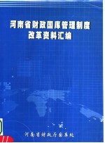 河南省财政国库管理制度改革资料汇编