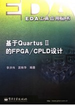 基于Quartus II FPGA/CPLD 设计