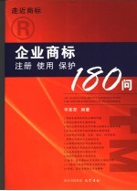 企业商标注册、使用、保护180问