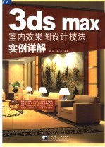 3ds max室内效果图设计技法实例详解