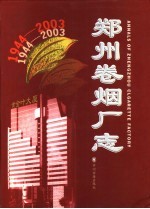 郑州卷烟厂志 1944-2003