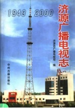 济源广播电视志 1949-2000