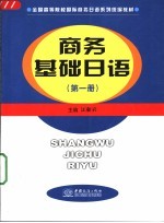 商务基础日语 第1册