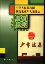 中华人民共和国预防未成年人犯罪法 普及读本