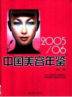 中国美容年鉴 2005-2006