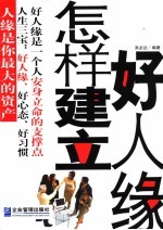 怎样建立好人缘 第3版