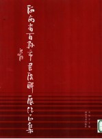 河南省百县市书法联展作品集