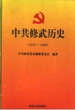 中共修武历史 1919-1949