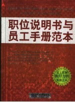 职位说明书与员工手册范本 第2版