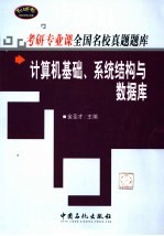 考研专业课全国名校真题题库 计算机基础、系统结构与数据库