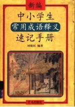 新编中小学生常用成语释义速记手册