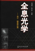 全息光学：设计、制造和应用