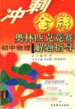 冲刺金牌奥林匹克竞赛解题指导  初中物理