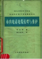 市内电话电缆接焊与维护