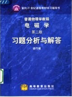 普通物理学教程  电磁学第2版习题分析与解答