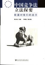 中国竞争法立法探要 欧盟对我们的启示