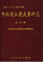 中共商丘党史资料选 回忆录 新民主主义革命时期