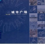 城市广场 历史脉络·发展动力·空间品质