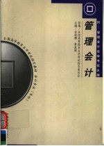 全国高等教育自学考试指定教材 会计专业（专科）管理会计 第3版