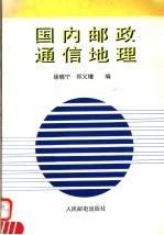 国内邮政通信地理