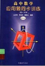 高中数学应用题同步训练 高一分册