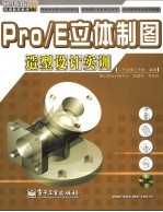 Pro/E立体制图造型设计实训