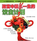 改变中国人一生的饮食计划