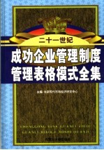 成功企业管理制度管理表格模式全集 第3卷