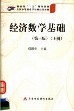 全国中等职业学校财经类教材 经济数学基础 上 第3版