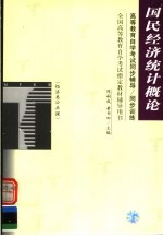 高等教育自学考试同步辅导·同步训练 经济类公共课 国民经济统计概论