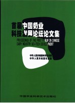 首届中国奶业科技发展论坛论文集