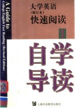 大学英语 修订本 快速阅读自学导读 第1册