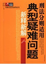 刑法分则适用典型疑难问题新释新解 精编版