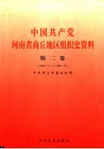 中国共产党河南省商丘地区组织史资料  第2卷  1987.11-1997.12