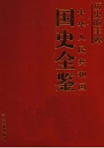 历史的丰碑 中华人民共和国国史全鉴 5 经济卷