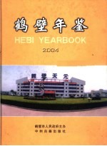 鹤壁年鉴 2004