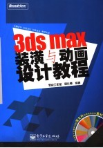 3ds max装潢与动画设计教程