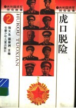 共和国将军传奇故事 虎口脱险