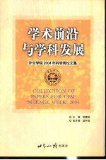 学术前沿与科学发展 外交学院2004年科学周论文集