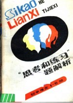 “思考和练习”题解析 供教学参考用