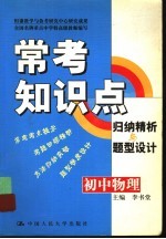 常考知识点归纳精析与题型设计  初中物理