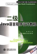 二级Java语言程序设计教程