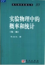 实验物理中的概率和统计 第2版