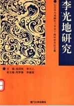 李光地研究 纪念李光地诞生三百五十周年学术论文集