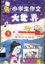 小学生作文大世界 5 看图作文精选