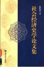 社会经济史学论文集