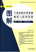 图解立案证据定罪量刑标准与法律适用 第1分册 第3版