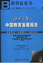 教育蓝皮书 2005年：中国教育发展报告