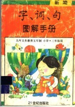 新编字、词、句图解手册